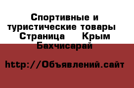  Спортивные и туристические товары - Страница 3 . Крым,Бахчисарай